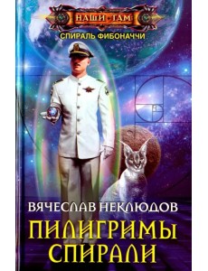 Пилигримы спирали