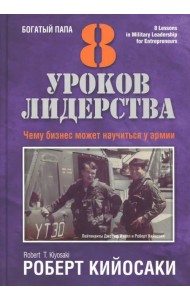 8 уроков лидерства. Чему бизнес может научиться у армии