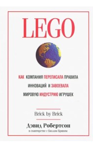 LEGO. Как компания переписала правила инноваций и завоевала мировую индустрию игрушек