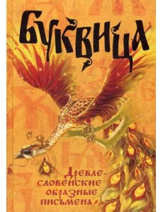 Буквица. Древлесловенские образные письмена