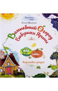 Волшебный огород бабушки Ярины. Королевы грядок