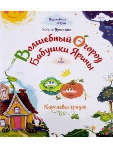 Волшебный огород бабушки Ярины. Королевы грядок