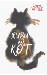 Живи как кот