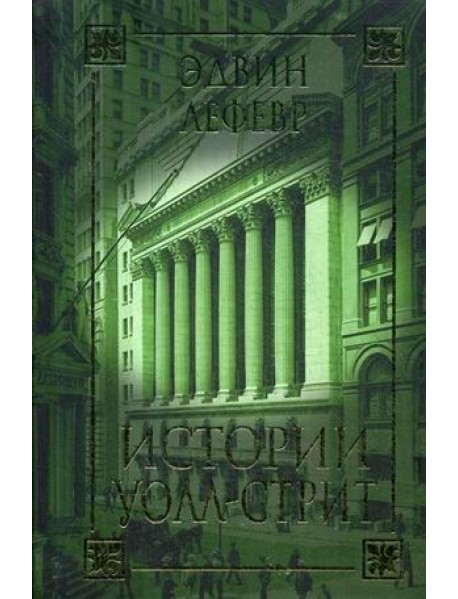 Истории Уолл-стрит
