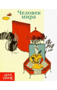 Человек мира