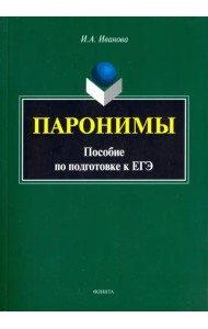 Паронимы. Пособие по подготовке к ЕГЭ