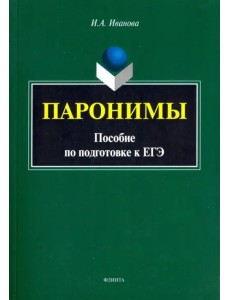 Паронимы. Пособие по подготовке к ЕГЭ