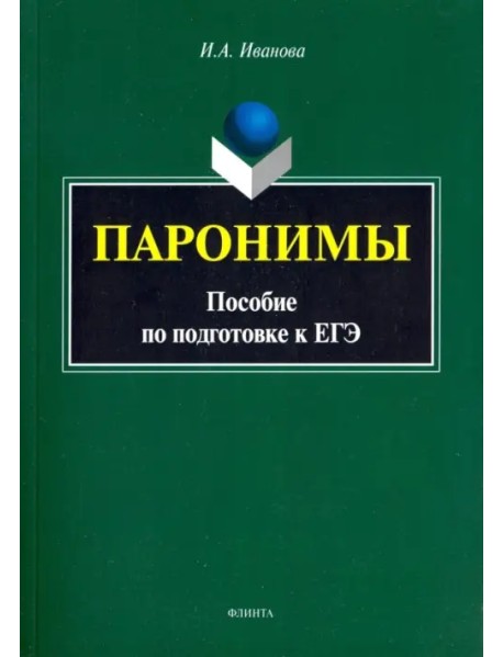 Паронимы. Пособие по подготовке к ЕГЭ