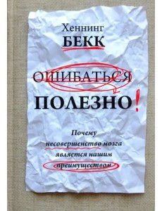 Ошибаться полезно. Почему несовершенство мозга является нашим преимуществом