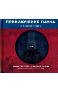 Приключение паука