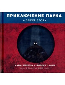 Приключение паука Приключение паука