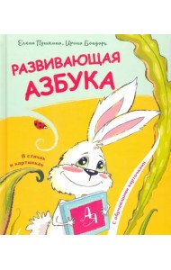 Развивающая азбука в стихах и картинках с обучающими карточками