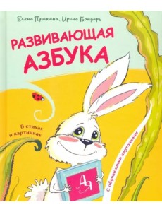 Развивающая азбука в стихах и картинках с обучающими карточками