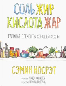 Соль, жир, кислота, жар. Главные элементы хорошей кухни