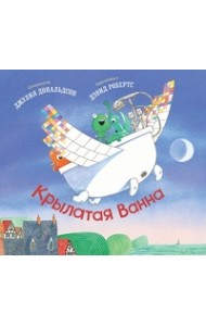 Крылатая Ванна