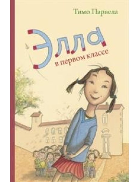 Элла в первом классе
