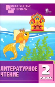 Литературное чтение. 2 класс. Разноуровневые задания. ФГОС