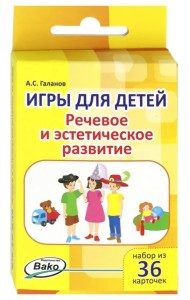 Игры для детей. Речевое и эстетическое развитие, 36 карточек