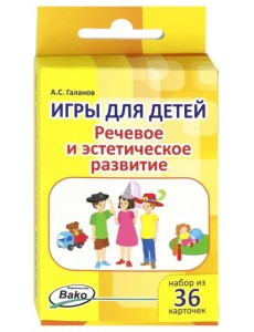 Игры для детей. Речевое и эстетическое развитие, 36 карточек