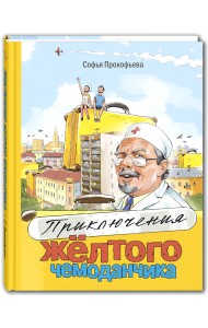 Приключения жёлтого чемоданчика