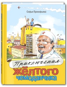 Приключения жёлтого чемоданчика