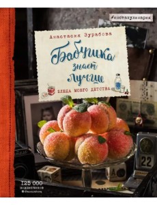 Бабушка знает лучше. Блюда моего детства