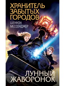 Лунный жаворонок