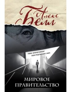 Мировое правительство