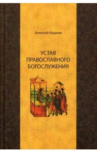 Устав православного богослужения. Учебное пособие по Литургике