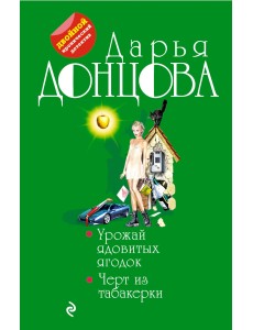 Урожай ядовитых ягодок. Черт из табакерки Урожай ядовитых ягодок. Черт из табакерки