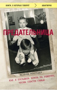 Предательница. Как я посадила брата за решетку, чтобы спасти семью