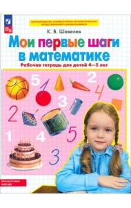 Мои первые шаги в математике. Рабочая тетрадь для детей 4-5 лет. ФГОС ДО