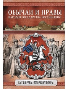 Обычаи и нравы народов государства Российского