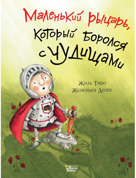 Маленький рыцарь, который боролся с чудищами