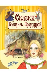 Сказки Василисы Премудрой