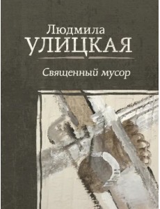 Священный мусор Священный мусор