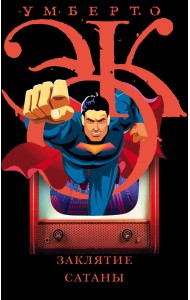 Заклятие сатаны