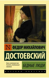Бедные люди