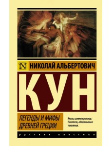 Легенды и мифы Древней Греции