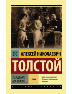 Хождение по мукам. В 2-х томах. Том I