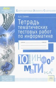 Информатика. 10 класс. Тетрадь тематических тестовых работ. ФГОС