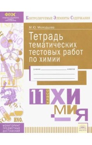 Химия. 11 класс. Тетрадь тематических тестовых работ. ФГОС