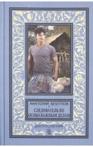 Следователь по особо важным делам