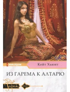 Из гарема к алтарю Из гарема к алтарю
