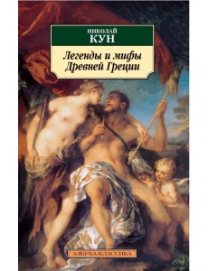 Легенды и мифы Древней Греции