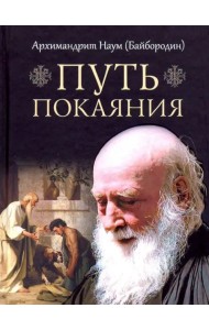 Путь покаяния