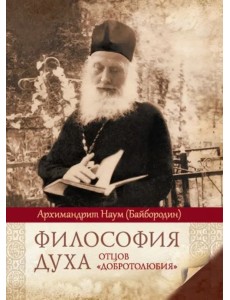 Философия духа отцов "Добротолюбия"