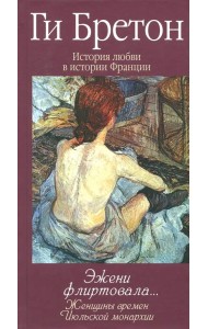 Эжени флиртовала. Книга 9