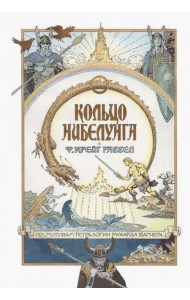 Кольцо нибелунга