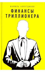 Финансы триллионера